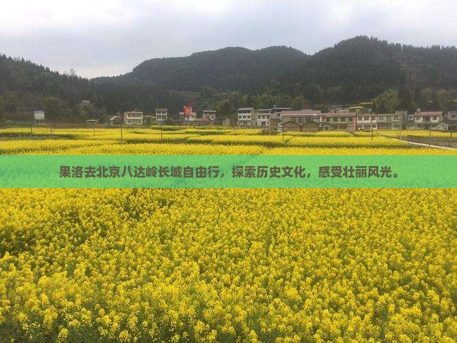 果洛去北京八达岭长城自由行