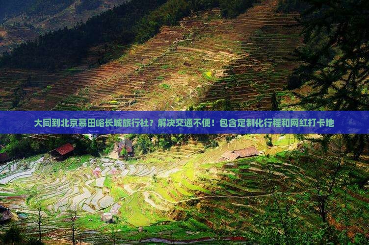 大同到北京慕田峪长城旅行社
