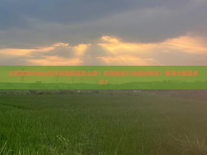 巴彦淖尔到北京环球度假区旅行社