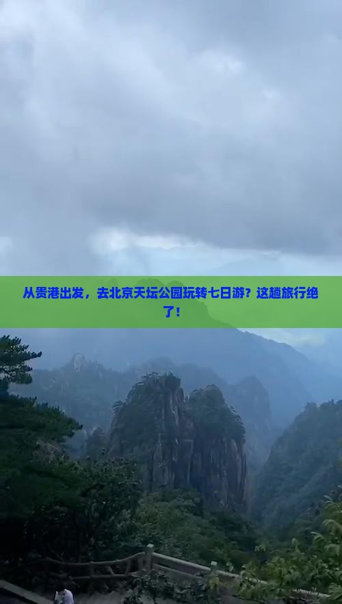 贵港去北京天坛公园七日游