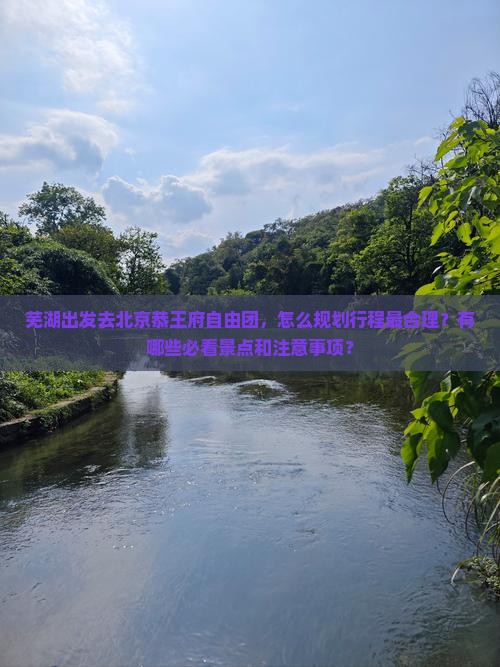 芜湖去北京恭王府自由团