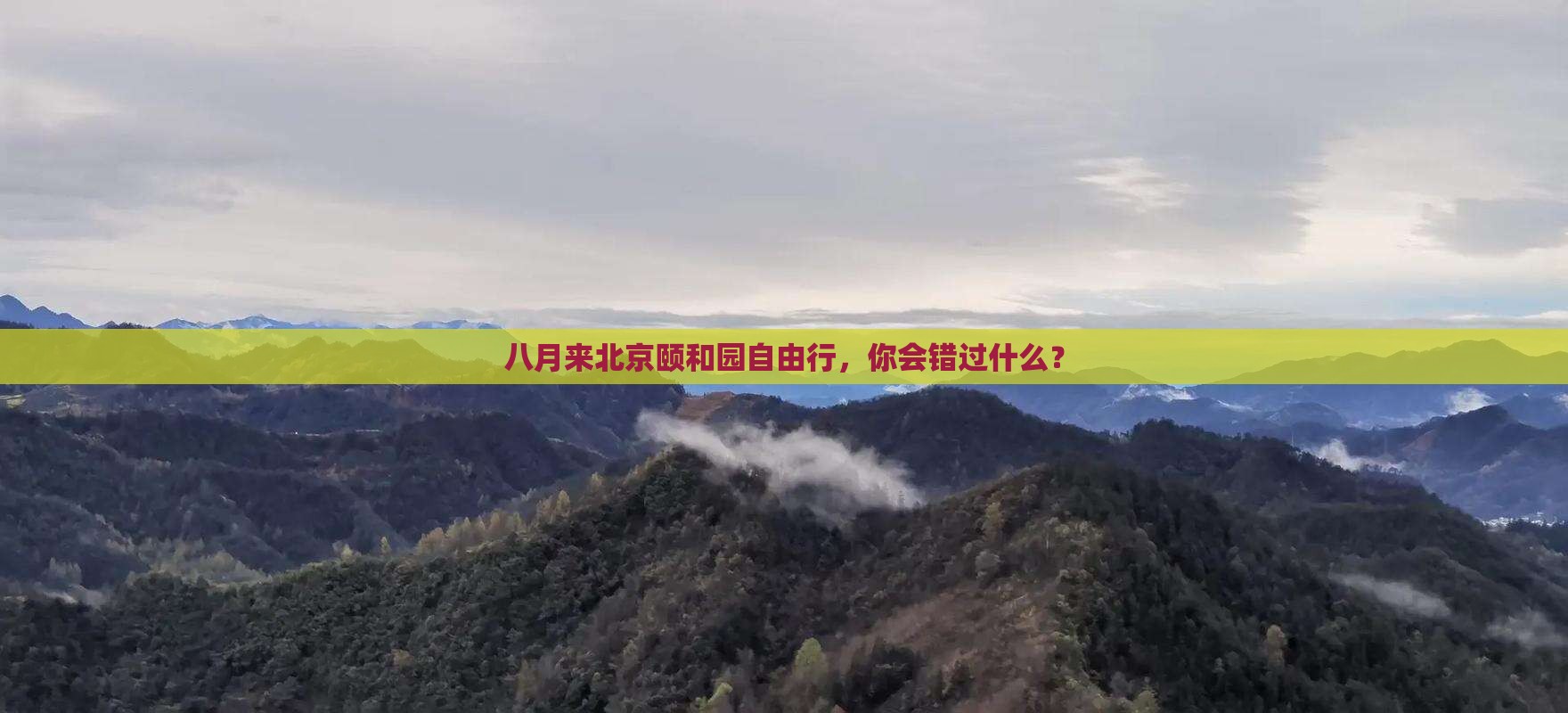 八月到北京颐和园自由团