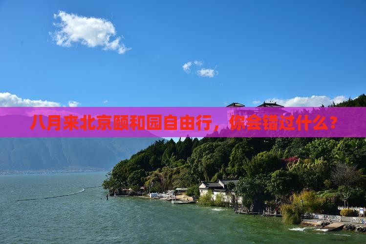 八月到北京颐和园自由团