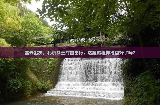 嘉兴到北京恭王府自由行