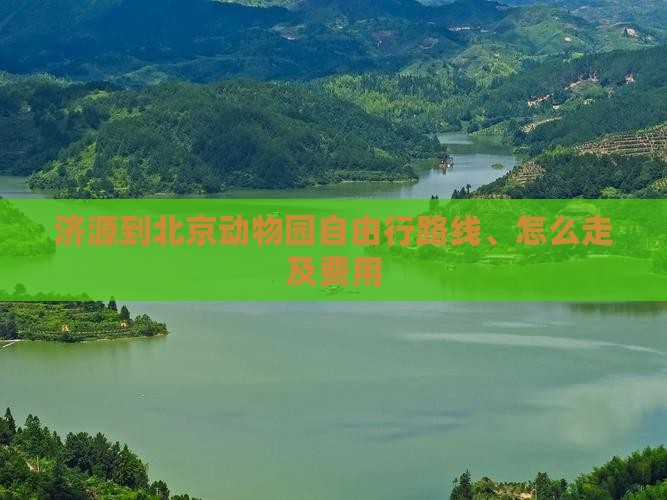 济源到北京动物园自由行