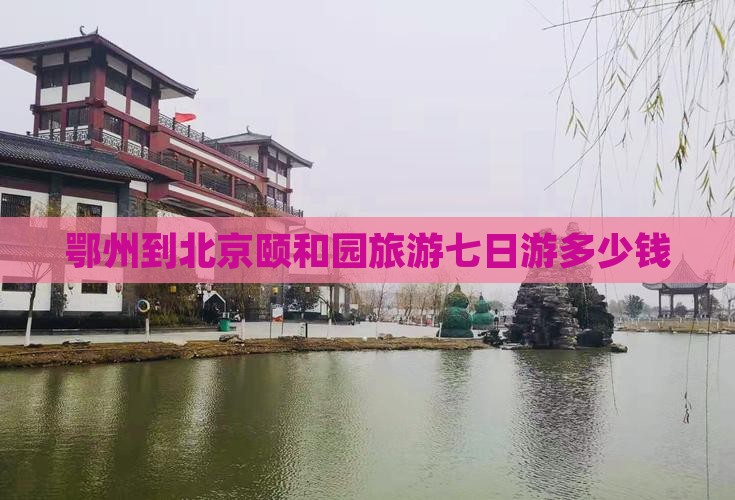 鄂州到北京颐和园七日游