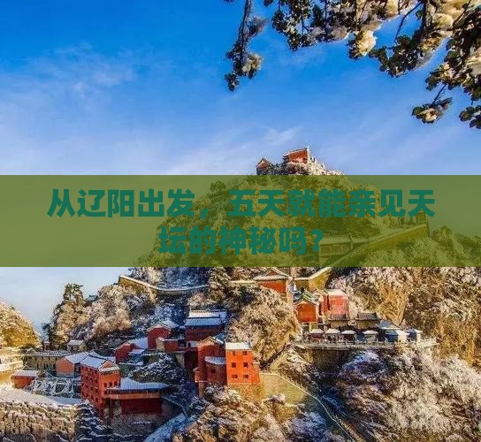辽阳到北京天坛公园五日游
