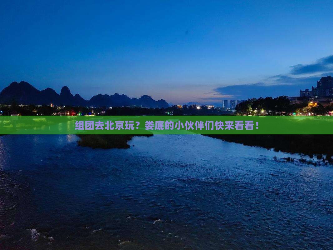 娄底去北京团体旅游