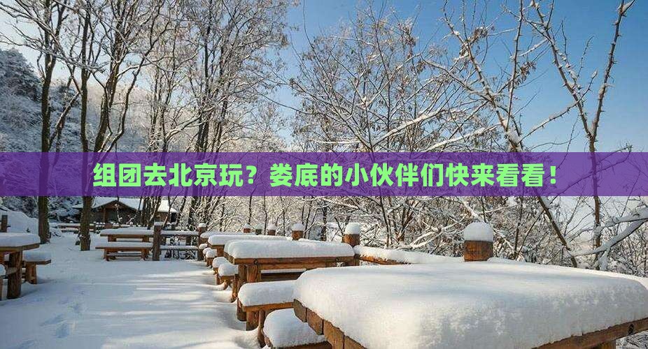 娄底去北京团体旅游