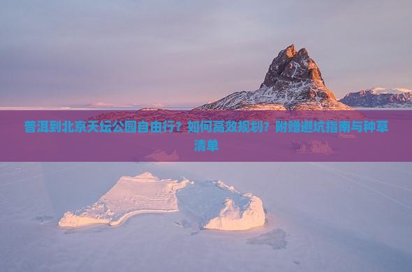 普洱到北京天坛公园自由行