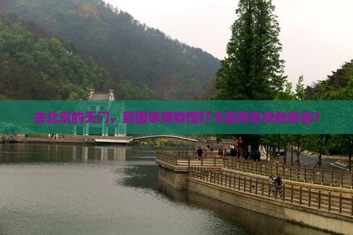 天门去北京中国国家博物馆必去地