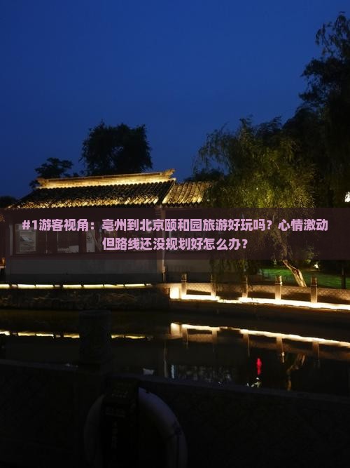 亳州去北京颐和园旅游