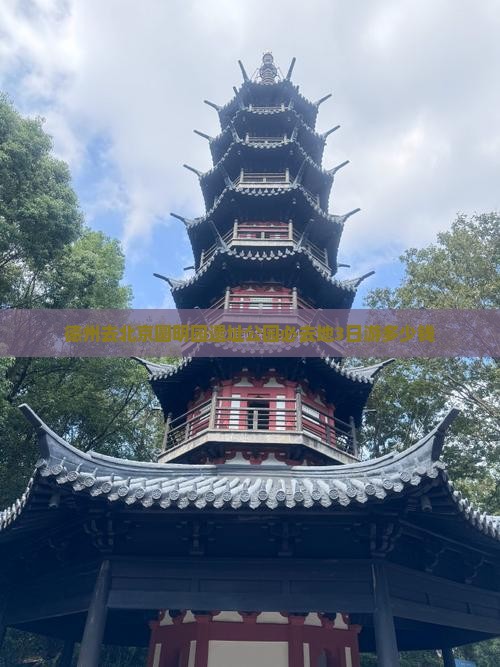 德州去北京圆明园遗址公园必去地