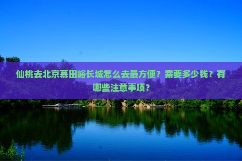 仙桃去北京慕田峪长城旅游