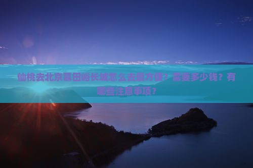 仙桃去北京慕田峪长城旅游