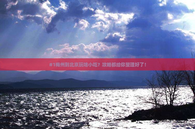 梅州到北京环球度假区旅游小吃