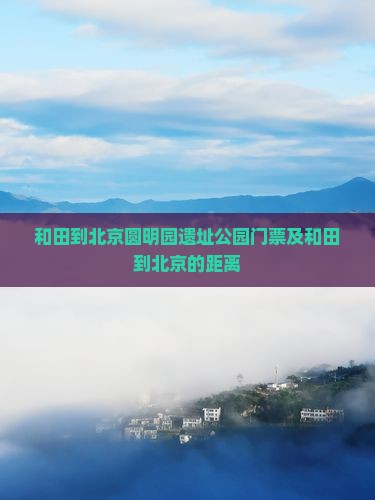 和田到北京圆明园遗址公园门票