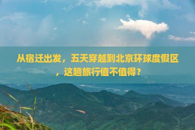宿迁去北京环球度假区五日游
