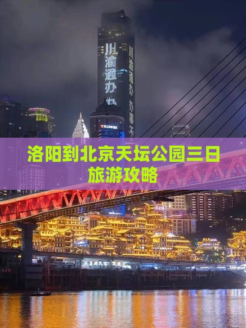 洛阳去北京天坛公园三日游