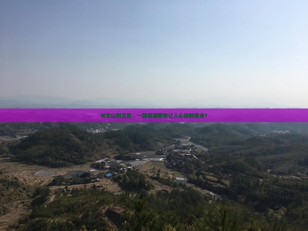 文山到北京景点