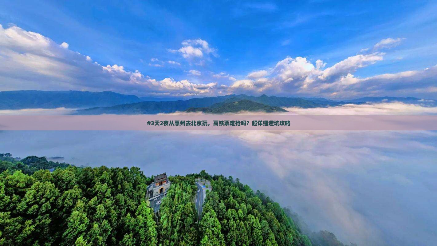 惠州到北京攻略
