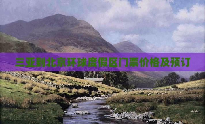 三亚到北京环球度假区门票