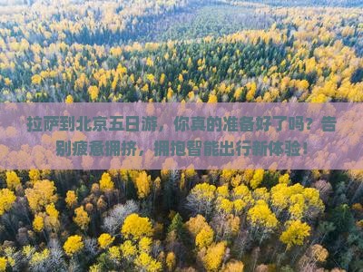 拉萨到北京五日游
