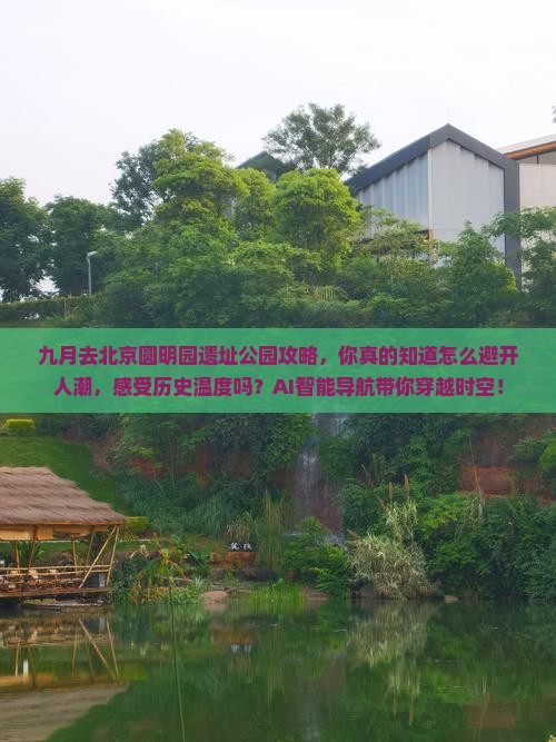 九月去北京圆明园遗址公园攻略