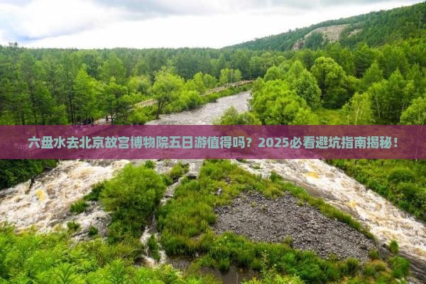 六盘水去北京故宫博物院五日游