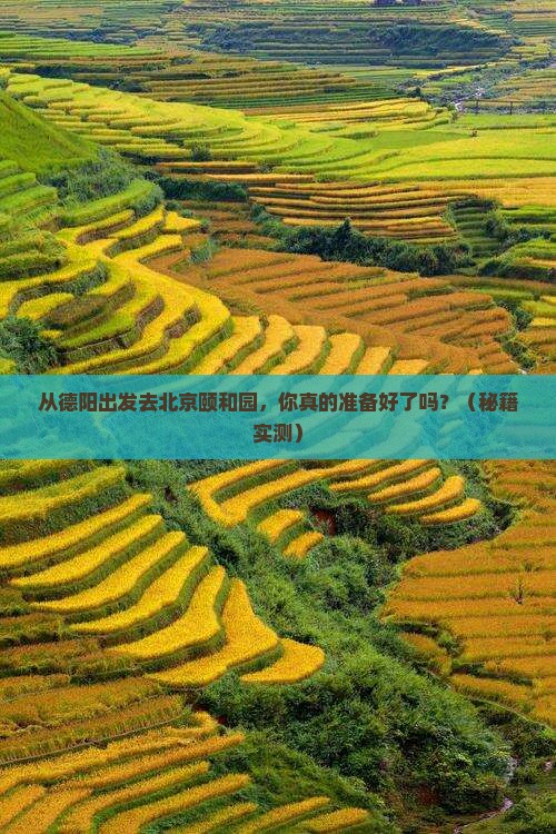 德阳去北京颐和园旅游