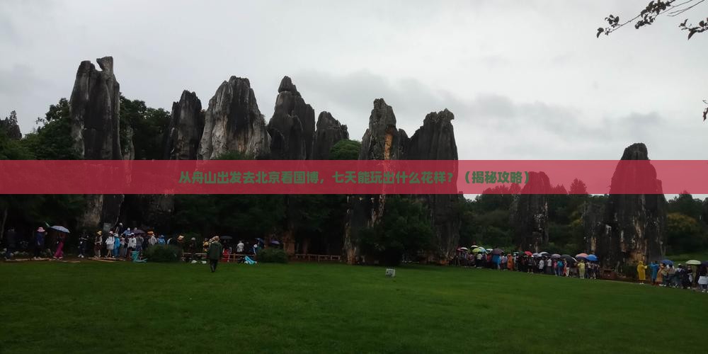 舟山到北京中国国家博物馆七日游
