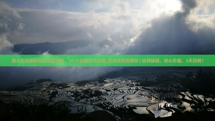 遵义到北京环球度假区攻略
