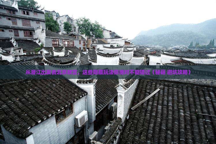 潜江去北京故宫博物院哪里玩