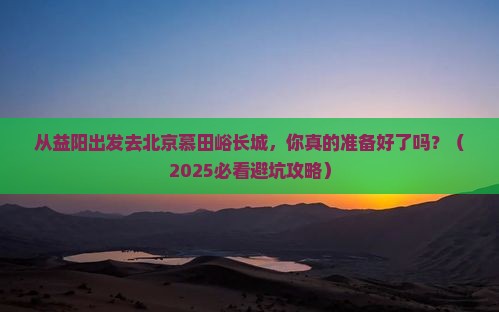 益阳到北京慕田峪长城旅游