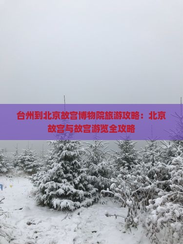 台州到北京故宫博物院攻略