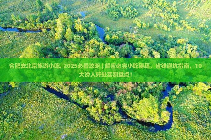 合肥去北京旅游小吃