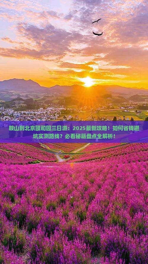 鞍山到北京颐和园三日游