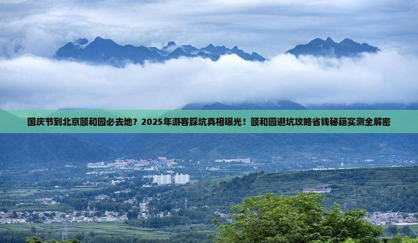 国庆节到北京颐和园必去地