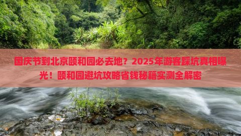 国庆节到北京颐和园必去地