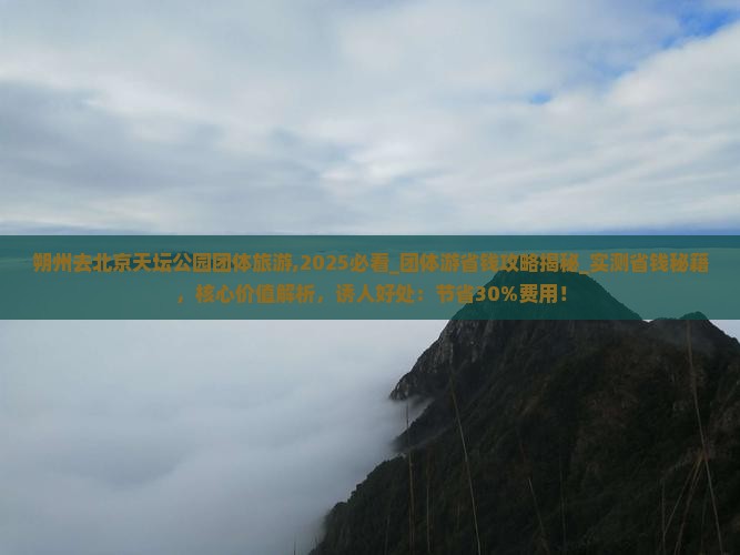 朔州去北京天坛公园团体旅游