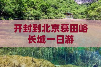 开封到北京慕田峪长城一日游