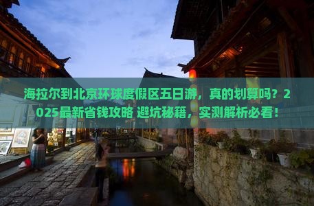 海拉尔到北京环球度假区五日游