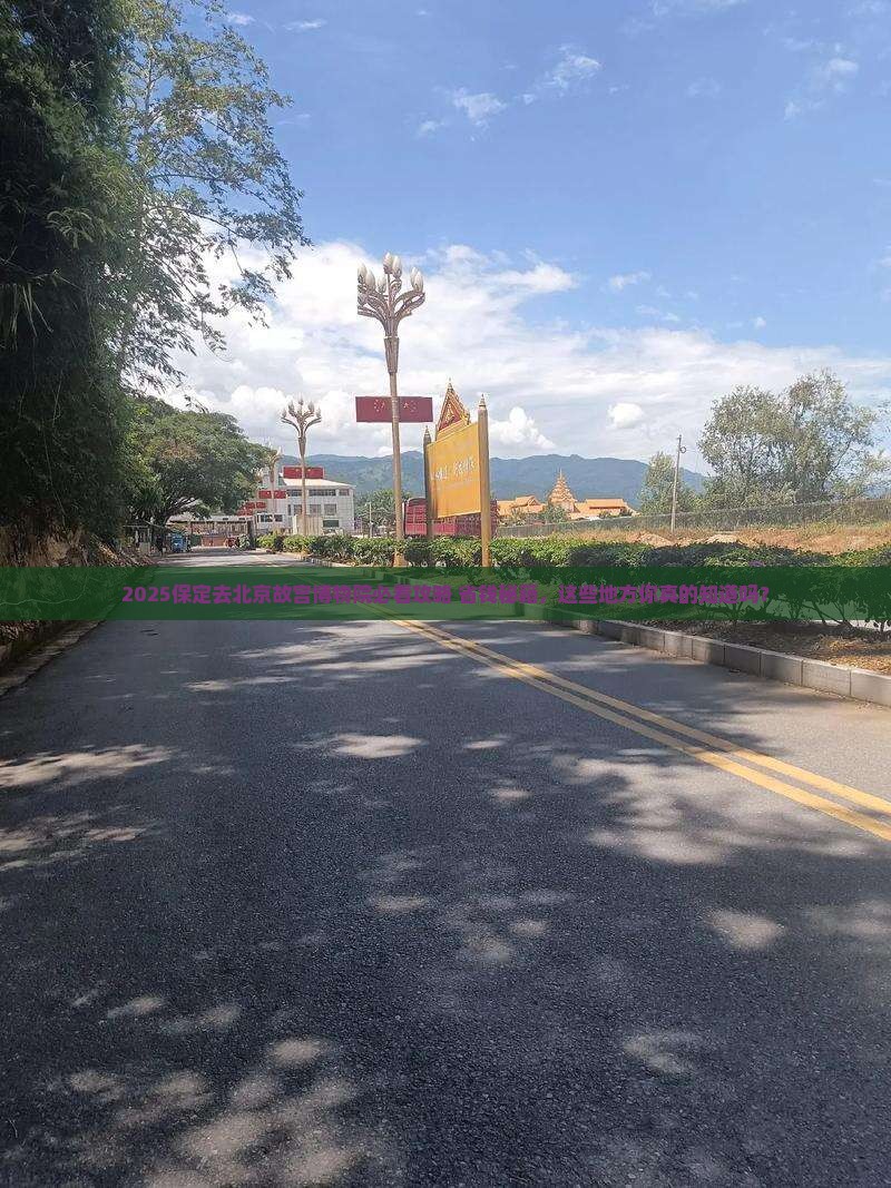 保定去北京故宫博物院必去地 保定去北京故宫博物院必去地