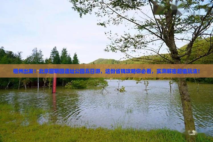 梧州去北京圆明园遗址公园五日游