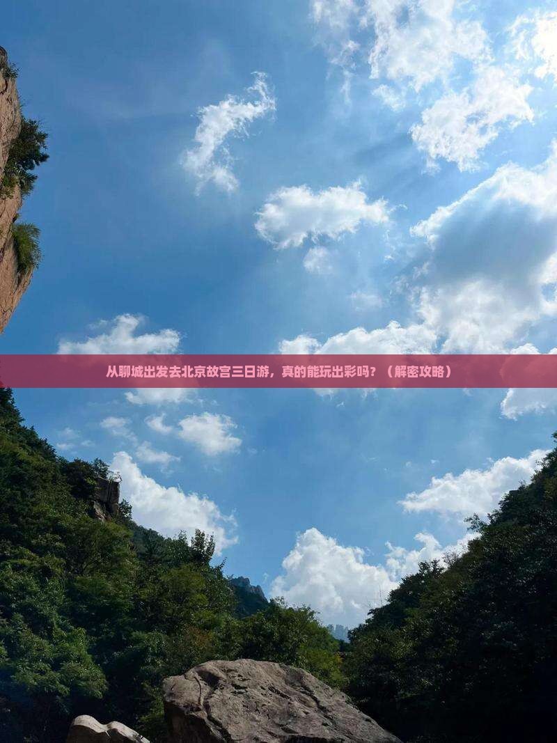 聊城去北京故宫博物院三日游