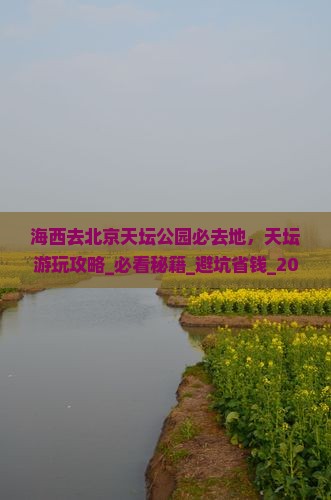 海西去北京天坛公园必去地