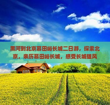 黑河到北京慕田峪长城二日游