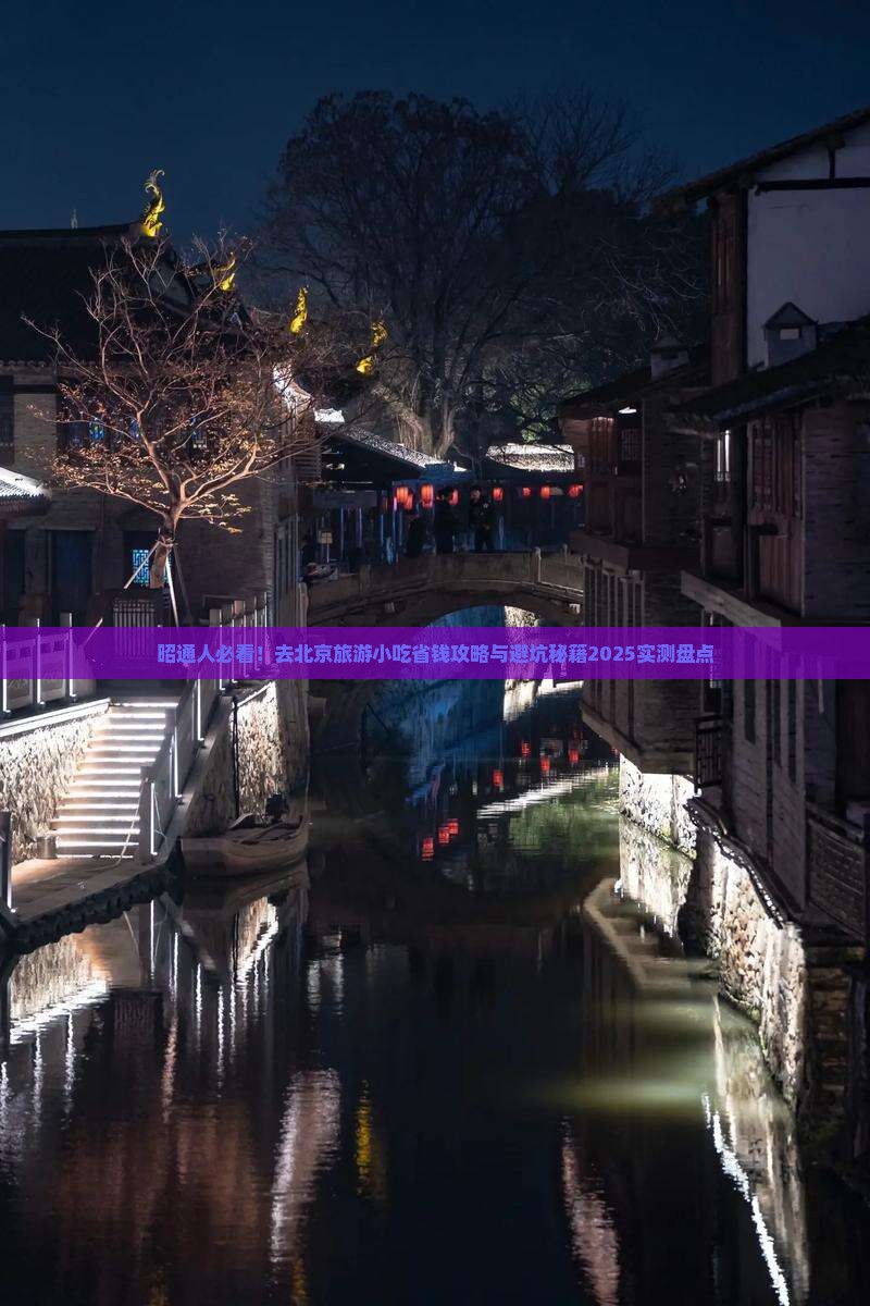 昭通去北京旅游小吃