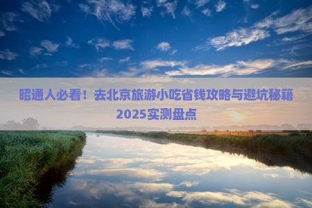 昭通去北京旅游小吃