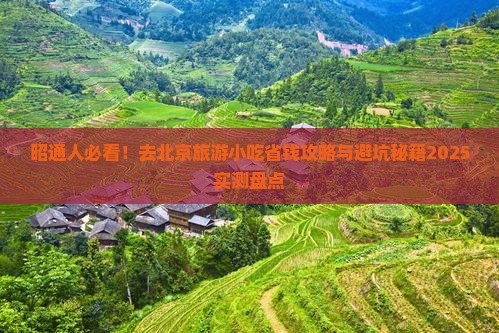 昭通去北京旅游小吃